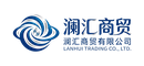 澜汇商贸有限公司
