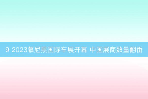 9 2023慕尼黑国际车展开幕 中国展商数量翻番