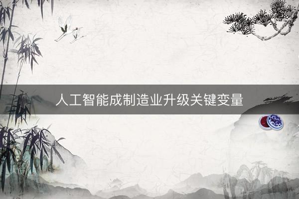 人工智能成制造业升级关键变量