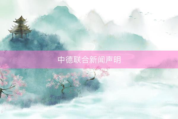 中德联合新闻声明