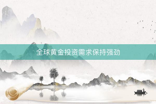 全球黄金投资需求保持强劲