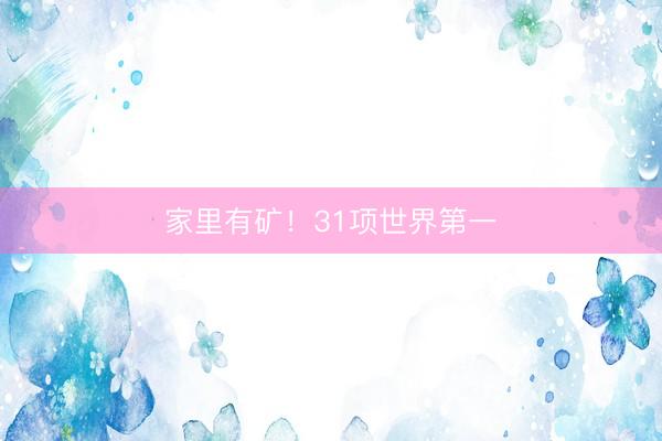 家里有矿！31项世界第一