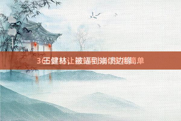 王健林，被逼到崩溃边缘...