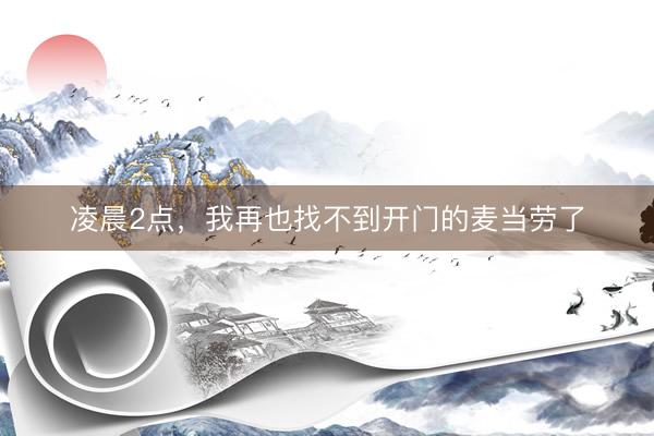凌晨2点，我再也找不到开门的麦当劳了