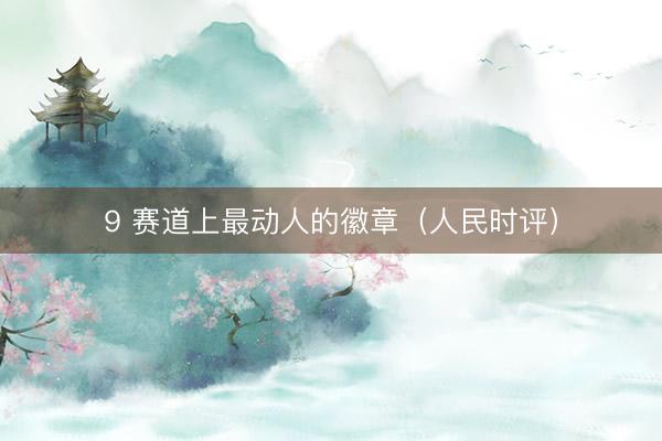 9 赛道上最动人的徽章（人民时评）