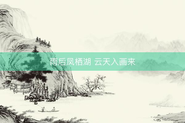 雨后凤栖湖 云天入画来