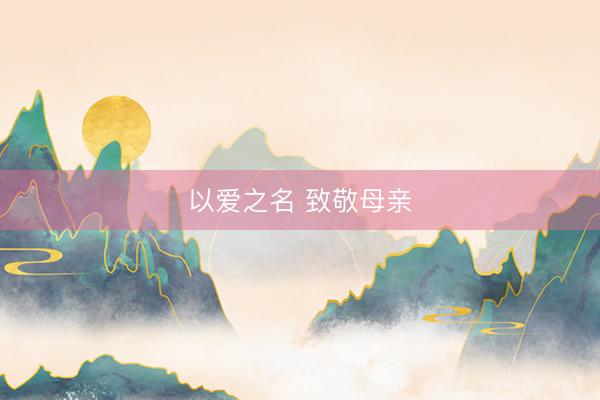 以爱之名 致敬母亲
