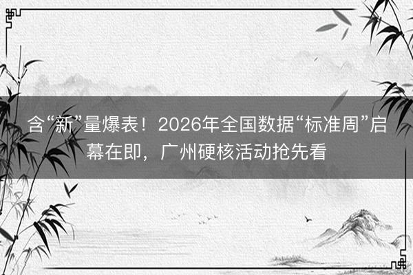 含“新”量爆表！2026年全国数据“标准周”启幕在即，广州硬核活动抢先看