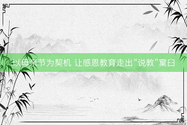 以母亲节为契机 让感恩教育走出“说教”窠臼
