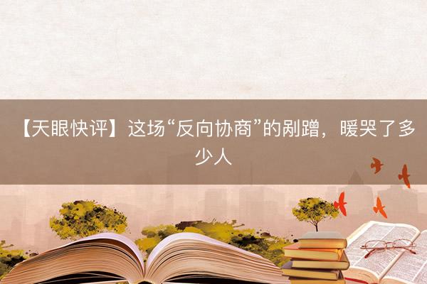 【天眼快评】这场“反向协商”的剐蹭，暖哭了多少人