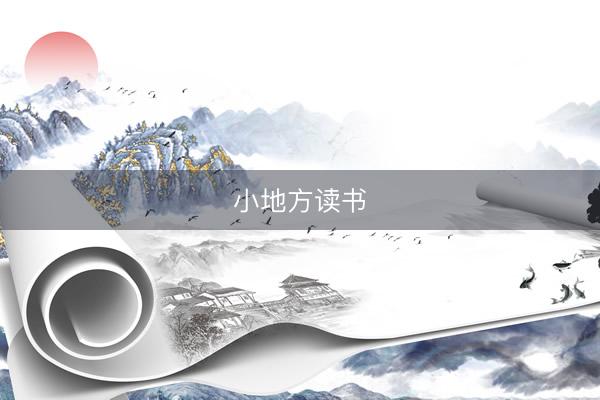 小地方读书