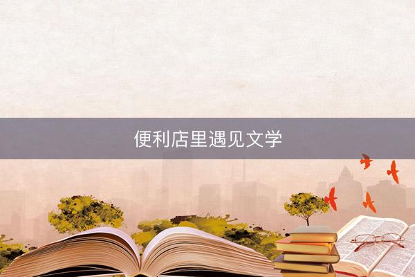 便利店里遇见文学