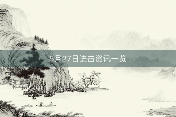 5月27日进击资讯一览