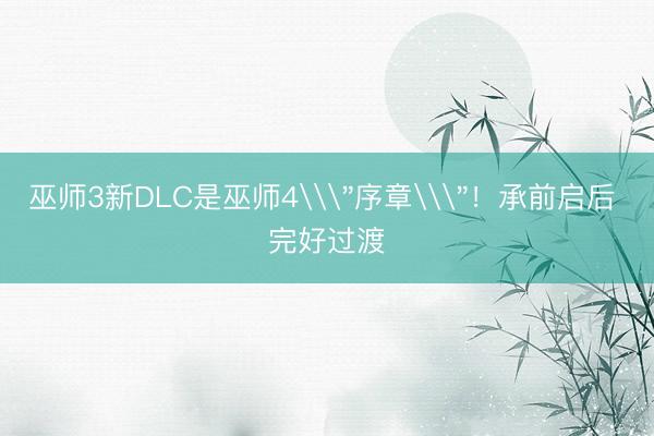 巫师3新DLC是巫师4\