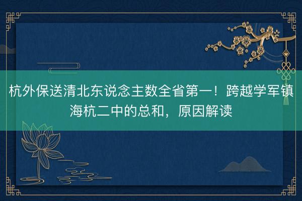 杭外保送清北东说念主数全省第一！跨越学军镇海杭二中的总和，原因解读