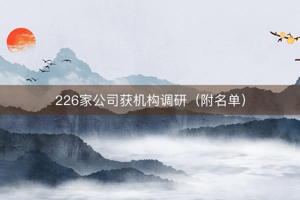 226家公司获机构调研（附名单）