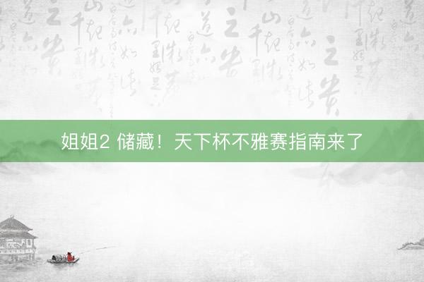 姐姐2 储藏！天下杯不雅赛指南来了