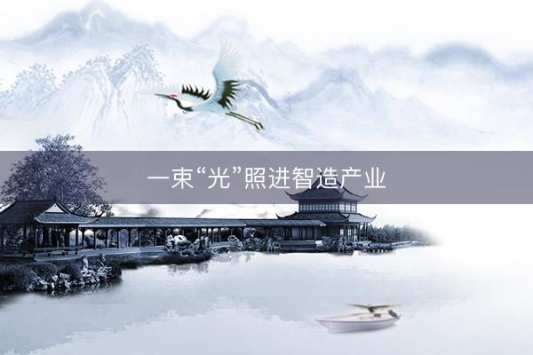 一束“光”照进智造产业