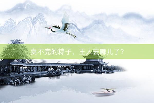 卖不完的粽子，王人去哪儿了？