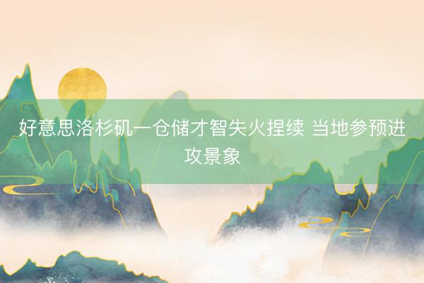 好意思洛杉矶一仓储才智失火捏续 当地参预进攻景象