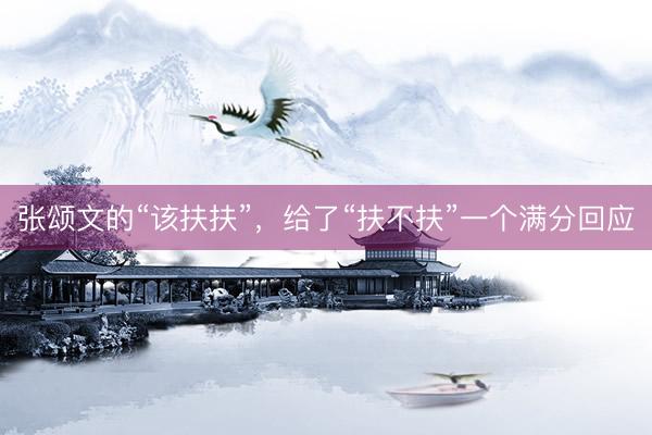 张颂文的“该扶扶”，给了“扶不扶”一个满分回应